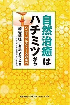  自然治癒はハチミツから ハニー・フルクトースの実力 (健康常識パラダイムシフトシリーズ8)
