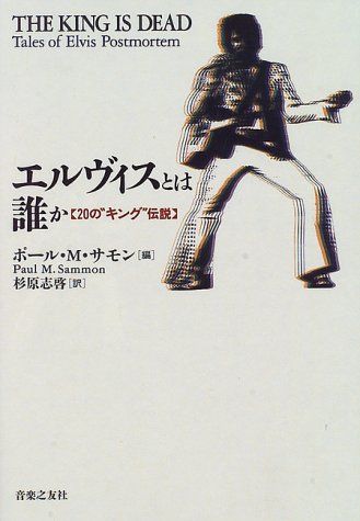 エルヴィスとは誰か 20の”キング”伝説”