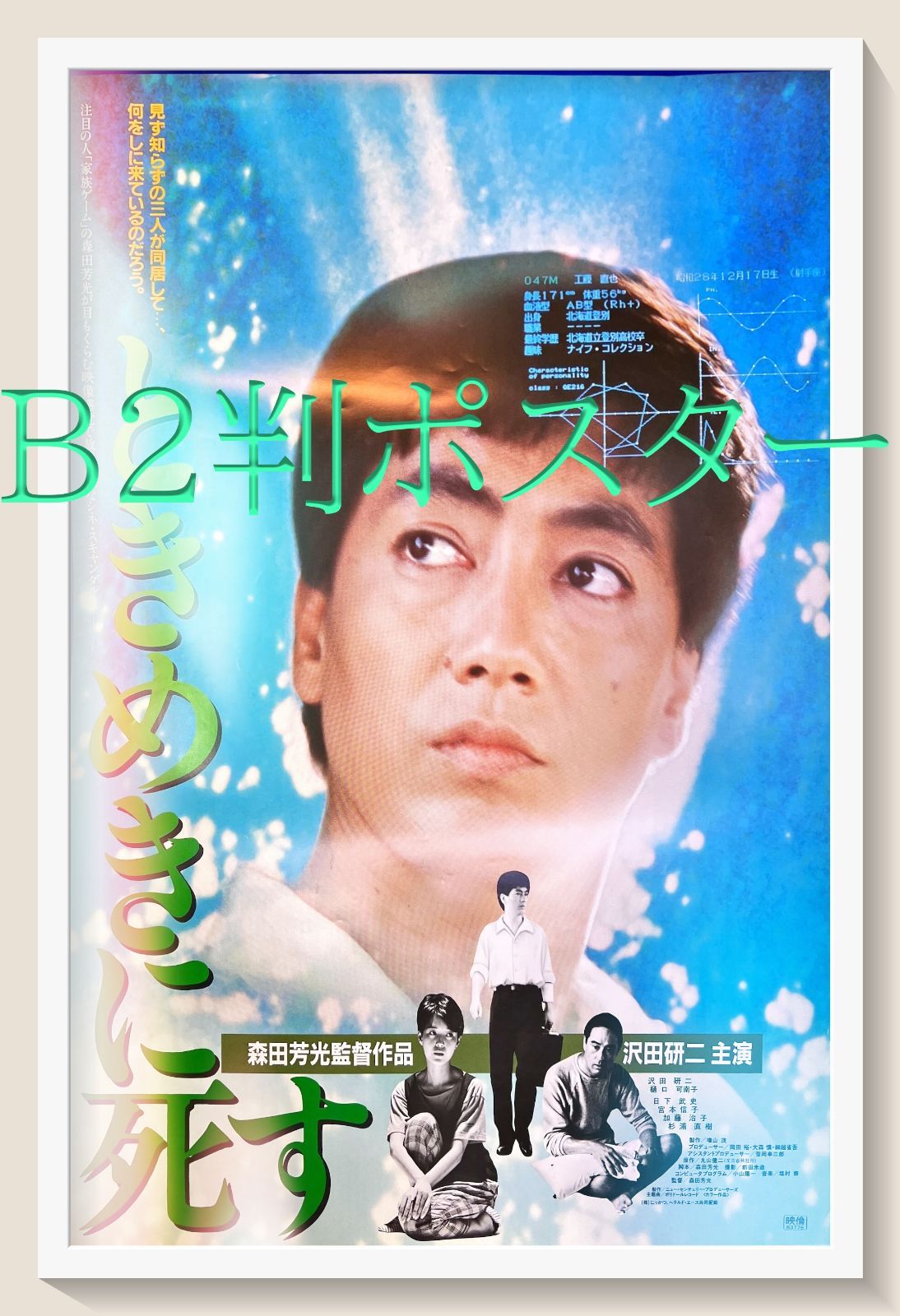 pt『ときめきに死す』映画B2判オリジナルポスター pt04669 森田芳光