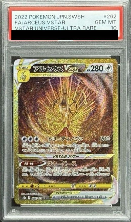 PSA10アルセウスVSTAR UR 262/172 ポケカ ポケモン ポケモン