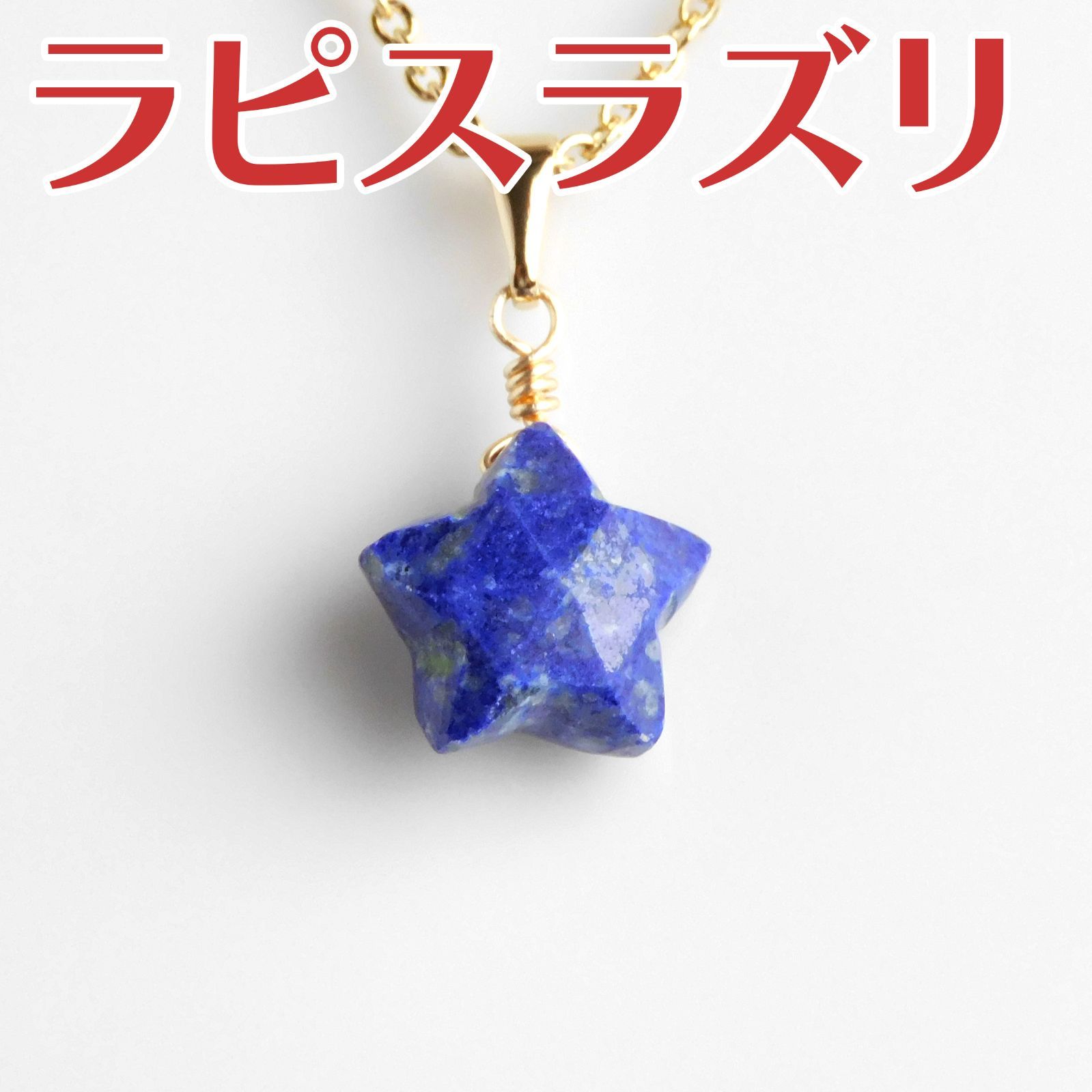 宝石質ラピスラズリ☆星のネックレス☆9月誕生石☆乙女座 