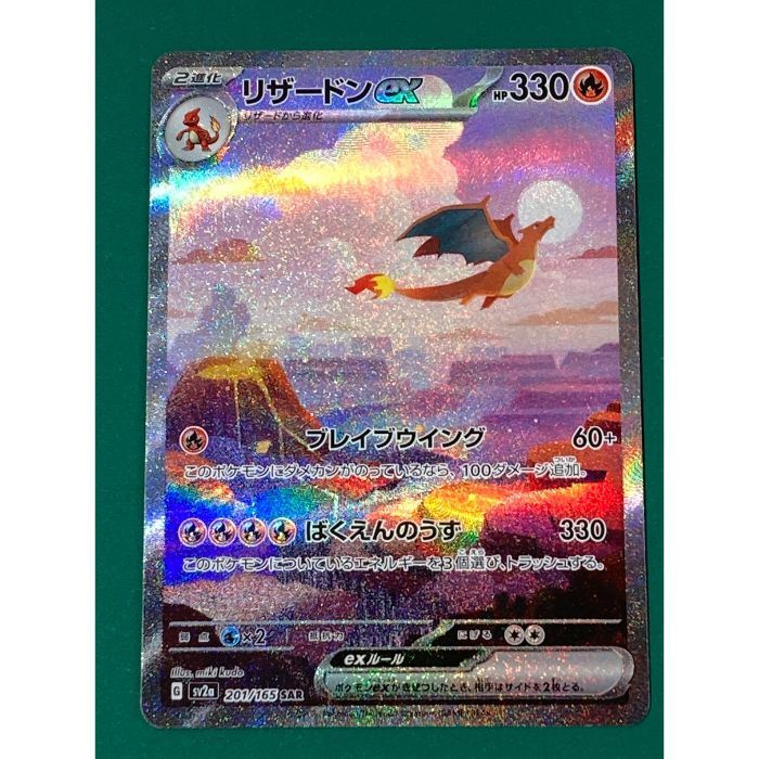 紫波56-1-0430 ポケモンカード リザードンex sv2a-201|165 SAR