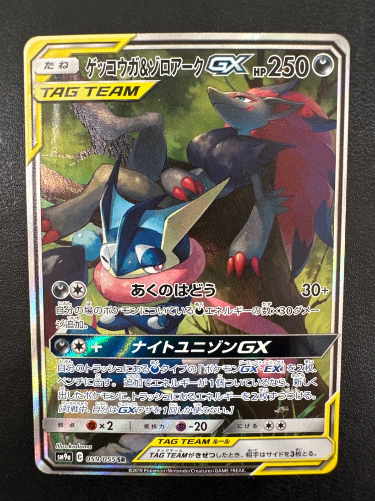 ポケカ ゲッコウガu0026ゾロアークGX SR (SM9a 059/055) - cecati92.edu.mx