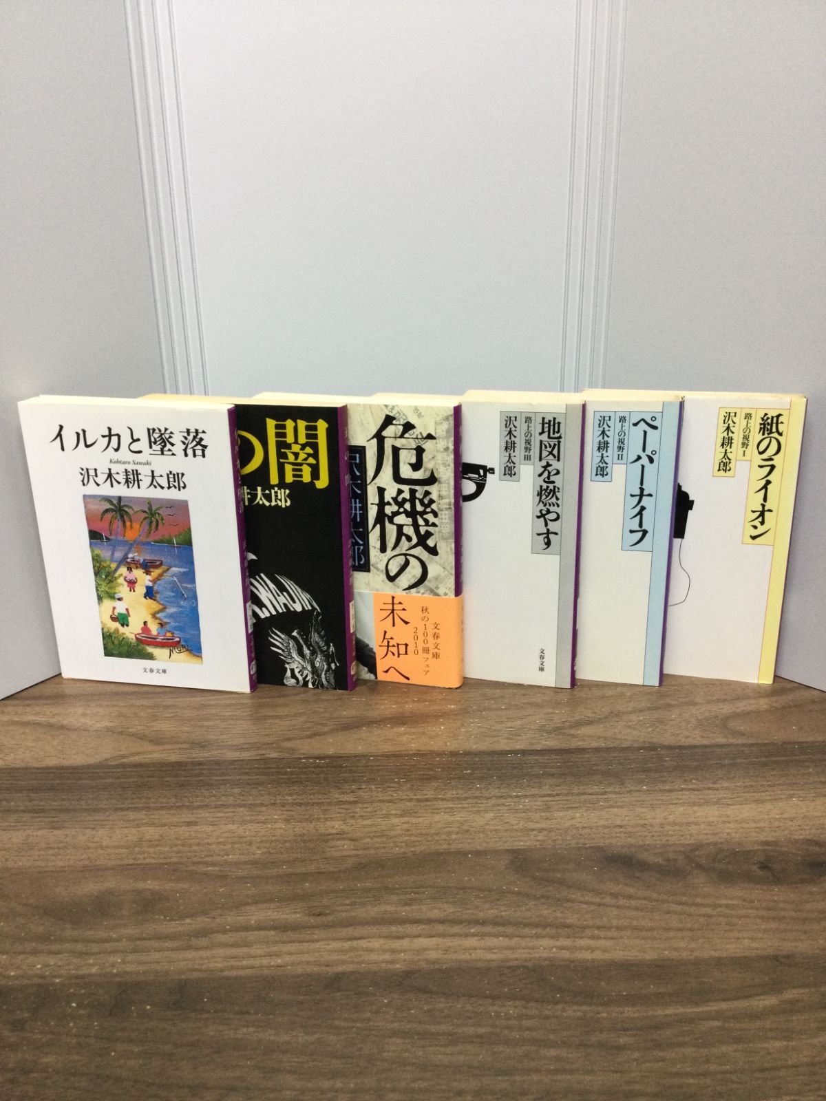 らくらくメルカリ便で発送 沢木 耕太郎 著作文庫6冊セット イルカと墜落・王の闇・危機の宰相・地図を燃やす・ペーパーナイフ・紙のライオン (文春文庫) 沢木  耕太郎 著 C2 - メルカリ