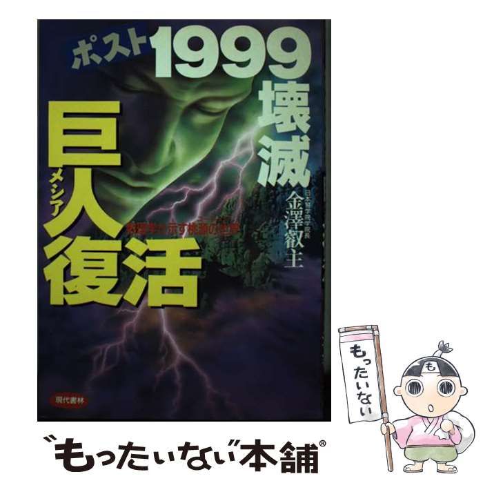 【中古】 巨人（メシア）復活 ポスト１９９９壊滅/現代書林/金沢叡主 中古】 巨人（メシア）復活 ポスト1999壊滅 / 金沢 叡主 / 現代書林