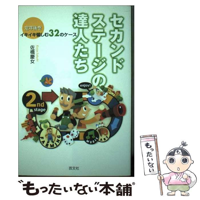 中古】 セカンド・ステージの達人たち 定年後をイキイキ愉しむ32の  