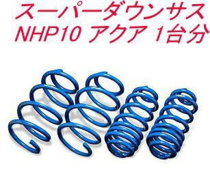 エスペリア スーパーダウンサス トヨタ アクア 1台分 EST-3653