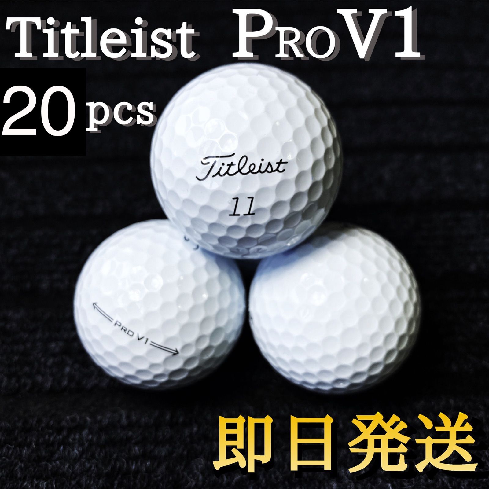 ★超特価★タイトリスト Titleist PRO V1 20球 ゴルフボール★ロストボール