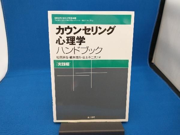 カウンセリング心理学ハンドブック上巻・下巻・実践編 カウンセリング心理学ハンドブック : 上巻下巻実践編