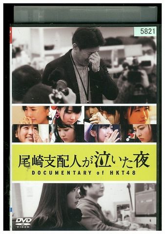 DVD 尾崎支配人が泣いた夜 DOCUMENTARY of HKT48 レンタル落ち YY26670 