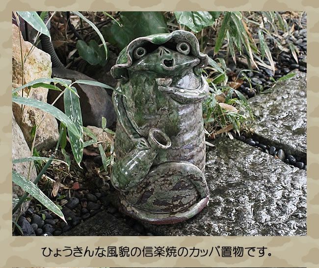 信楽焼 河童(大・オス) 縁起物のかっぱ置物 陶器カッパ やきもの