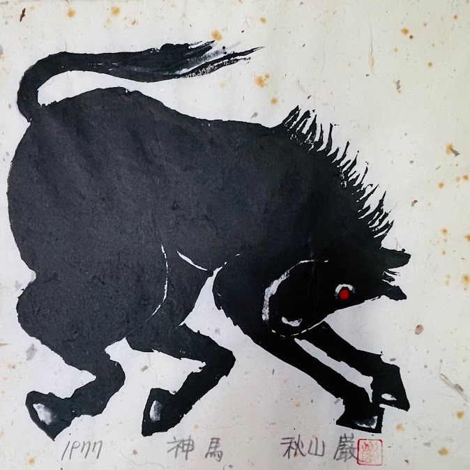 中古】木版画 秋山巌「神馬」1977 サイン落款あり エディション無し