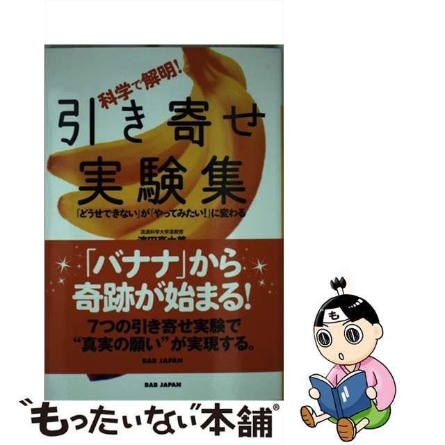 中古】 科学で解明!引き寄せ実験集 「どうせできない」が「やって