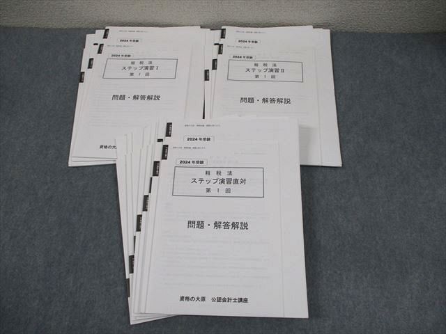 資格の大原 公認会計士講座 租税法 ステップ演習I/II/直対 2024年合格目標 テスト計14回 状態良い 043M4D 資格の大原 公認会計士講座 租税法 ステップ演習I/II/直対 2024