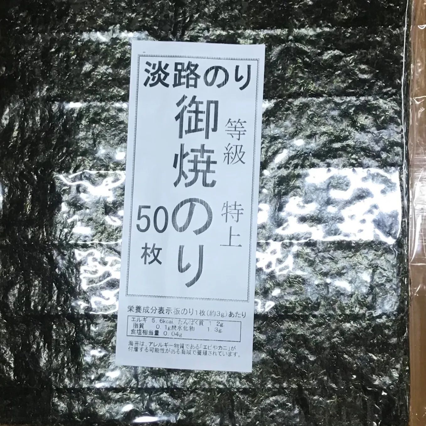 淡路のり特上５０枚 - メルカリ