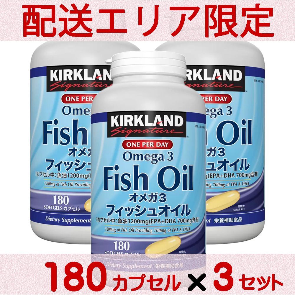 配送エリア限定 コストコ カークランド フィッシュオイル オメガ3 180 粒×3セット D60 【costco Kirkland Signature Fish Oil Omega3 サプリメント EPA DHA 栄養補助食品】