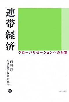 【中古-非常に良い】 連帯経済