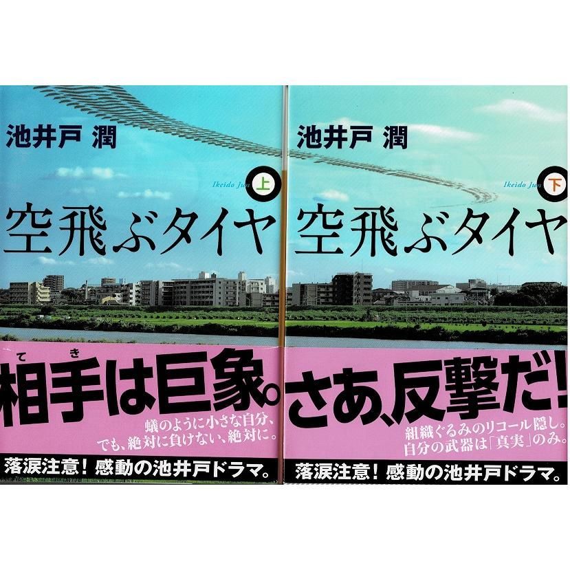 空飛ぶタイヤ 上・下 2冊セット 【☆大感謝セール】 - 文学