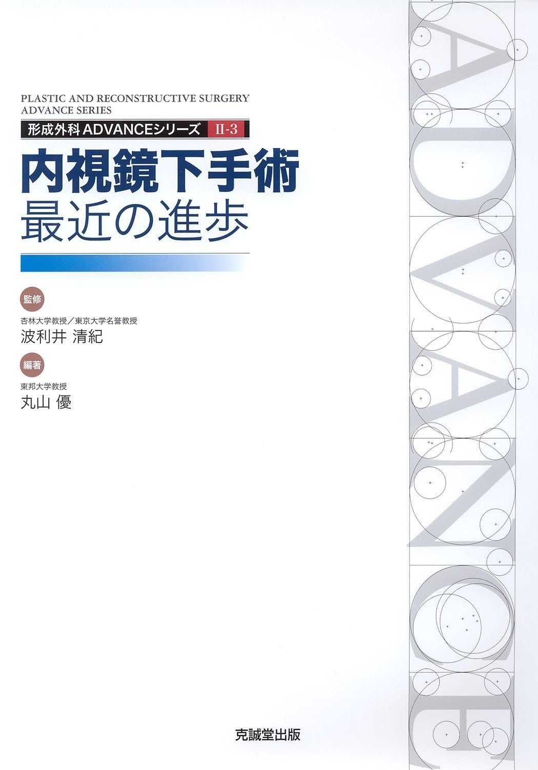 内視鏡下手術:最近の進歩 (形成外科advanceシリ-ズ) 【公式通販】