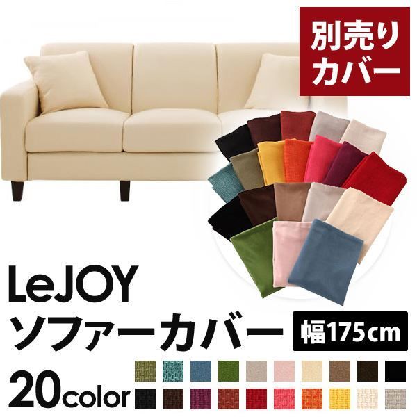 カバー単品 ソファーカバー 幅175cm LeJOY スタンダードタイプ ミルキーアイボリー リジョイ 20色から選べる カバーリングソファ 代引不可