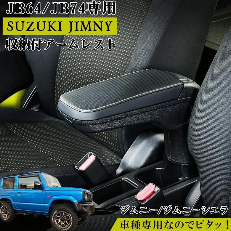 ジムニーノマド対応 ジムニー アームレスト コンソールボックス JB64W