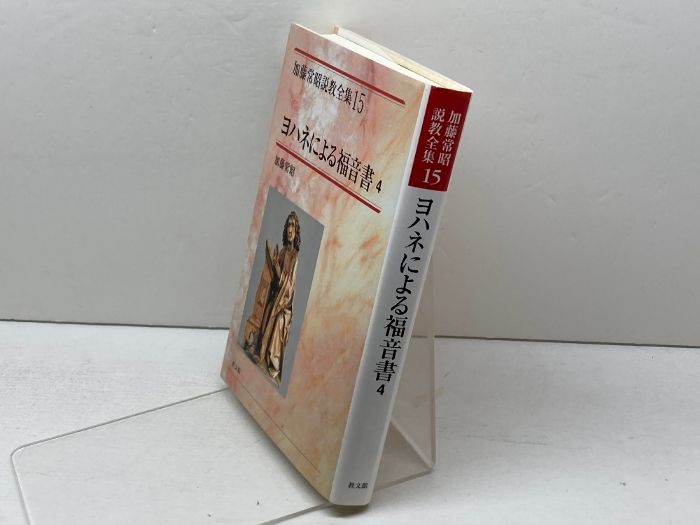 【送料無料】加藤常昭説教全集　ヨハネによる福音書１～５巻　教文社刊 加藤常昭説教全集12 ヨハネによる福音書1 | 哲学 心理学 宗教