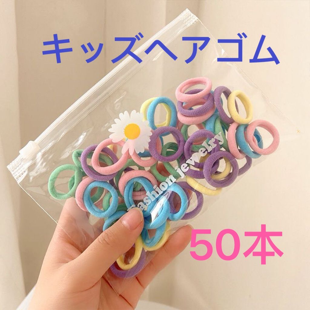 ヘアゴム 50本 子供ゴム キッズ パステルカラー 女の子用 - メルカリ