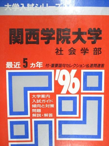 赤本 関西学院大学 関西学院大学（全学部日程〈理系型〉） (2025年版大学赤本