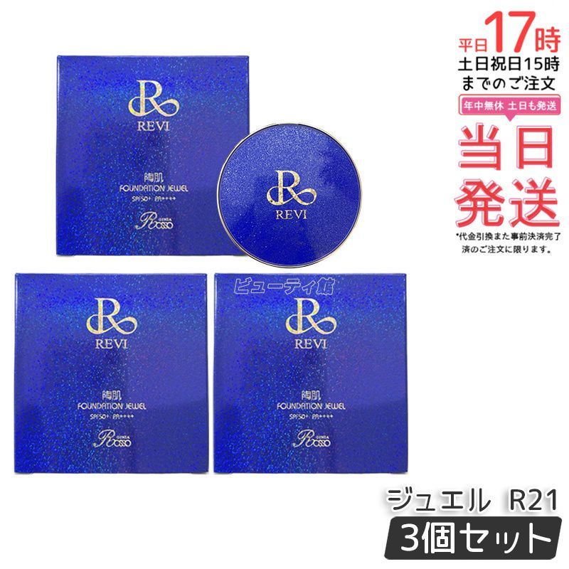REVI ルヴィ 陶肌ファンデーション ジュエル R21 ロイヤルブルー 15g 3個セット パフ付き 柄本体 スピキュール 植物幹細胞 保湿 ツヤ肌 UVカット SPF50 PA 美容液 クリーム 化粧下地 ファンデーション