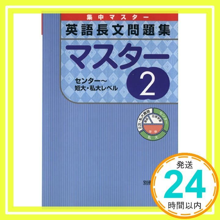 英語長文問題集マスター 2 (集中マスター) 旺文社_02 - メルカリ
