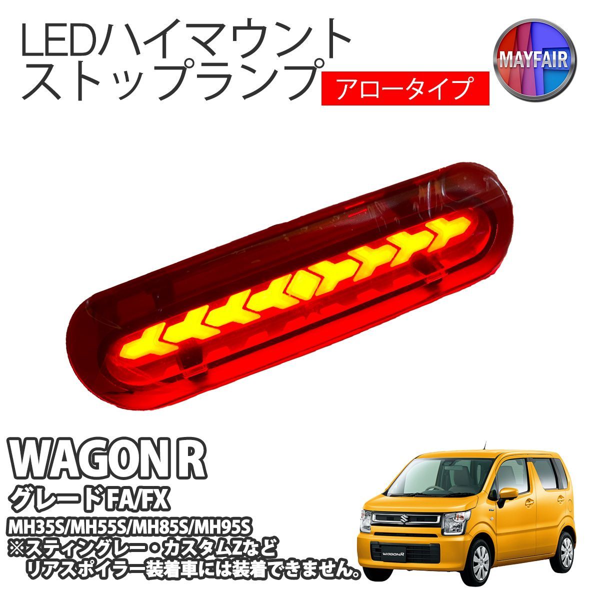 ワゴンR MH35S MH55S LED ハイマウント ストップランプ レッド