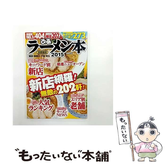 ぴあラーメン本 首都圏版 2015 掲載数No.1!ダントツの404軒新店網羅!無敵の202軒 ぴあMOOK | ぴあ | ぴあ