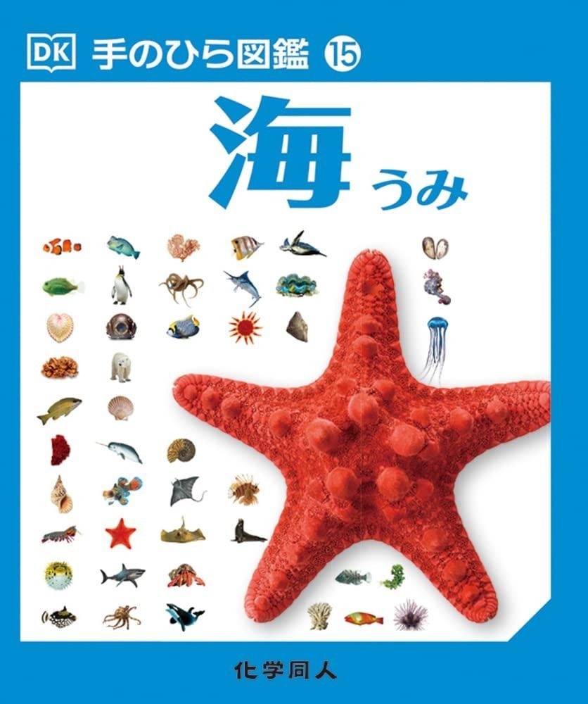 手のひら図鑑15 海 海 手のひら図鑑15 | 書籍検索 海深海生物など奇妙な生命体約100種掲載！『こんなの見 手のひら図鑑📖