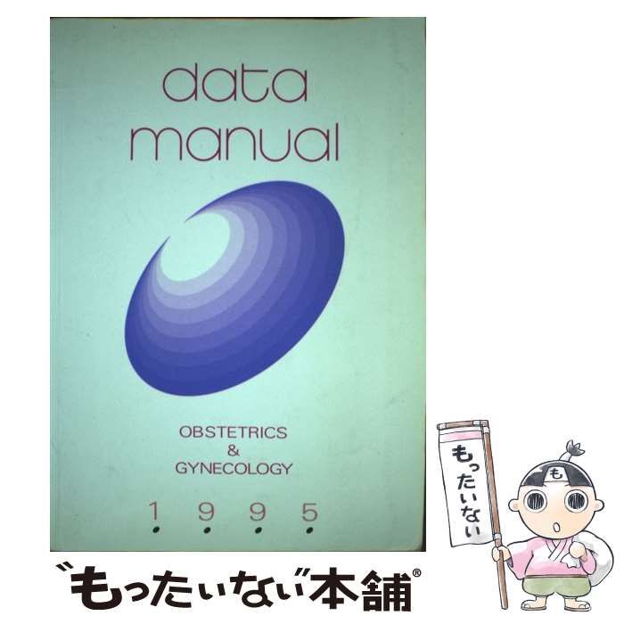 ＤＡＴＡ　ＭＡＮＵＡＬ　産婦人科 １９９５/メディックメディア（単行本） DATA MANUAL 産婦人科 1995 / メディックメディア / メディック