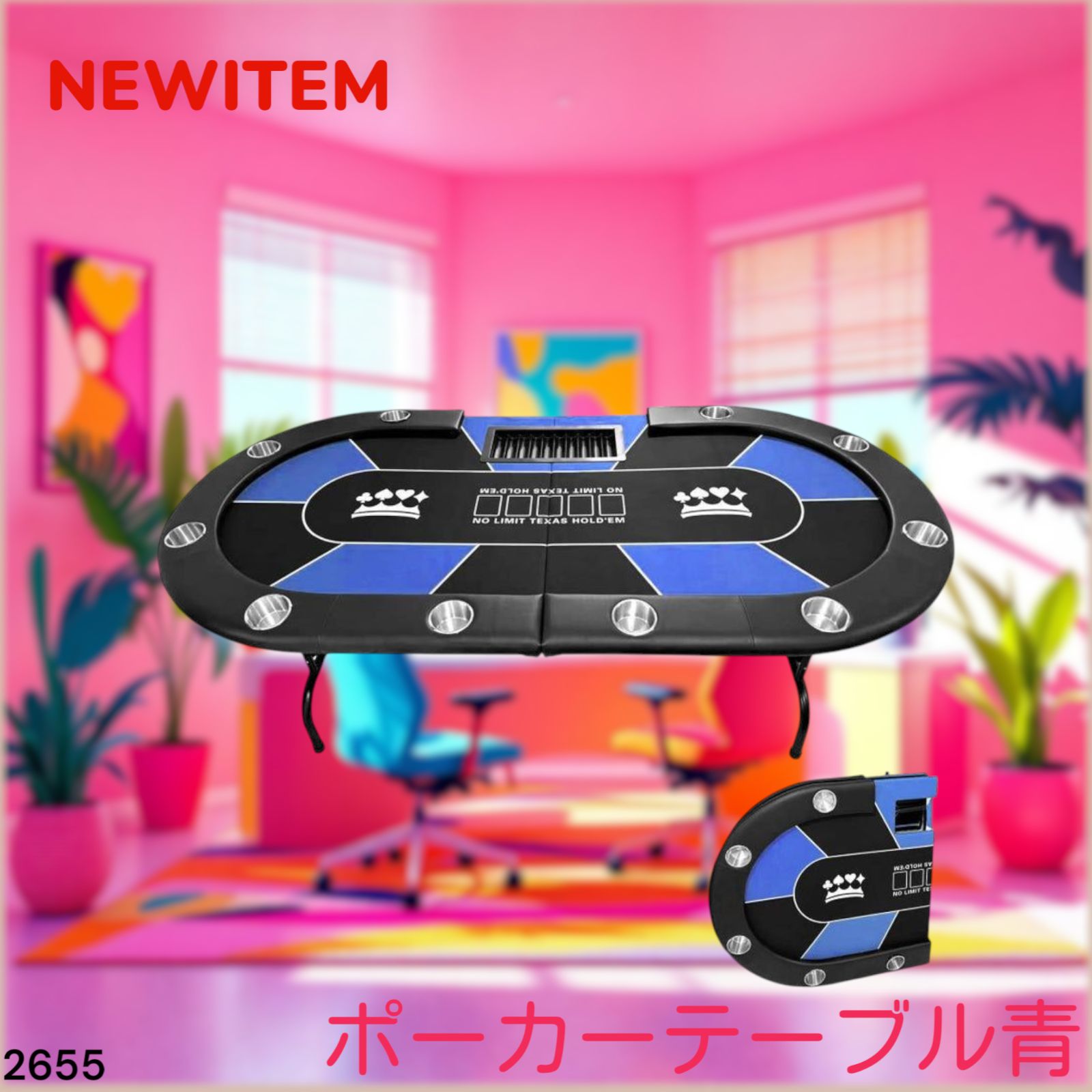 #2655　ポーカーテーブル青 2655 ポーカー テーブル ブルー 折りたたみ 10人対応 家庭用