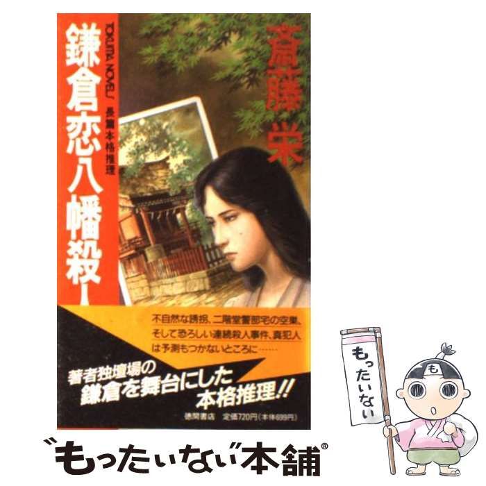 中古】 鎌倉恋八幡殺人事件 (Tokuma novels) / 斎藤栄 / 徳間書店