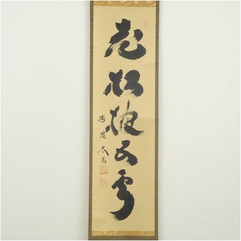 大徳寺 小林太玄筆 老松坡五雲 一行書 肉筆紙本掛軸 共箱 掛け軸 床の間 書 おしゃれ 絵画 表具 芸術 茶道 年中掛け インテリア 茶掛 掛物 和室