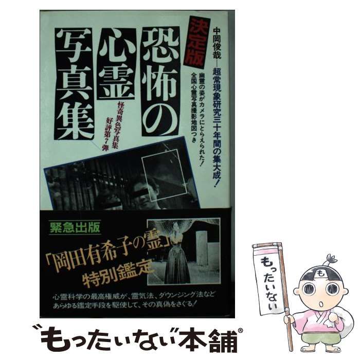 中古】 決定版・恐怖の心霊写真集 (サラ・ブックス) / 中岡俊哉 / 二見
