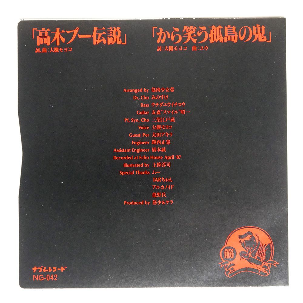 元祖高木ブー伝説 プロモ7インチ 筋肉少女帯 – 高木ブー伝説 – Vinyl