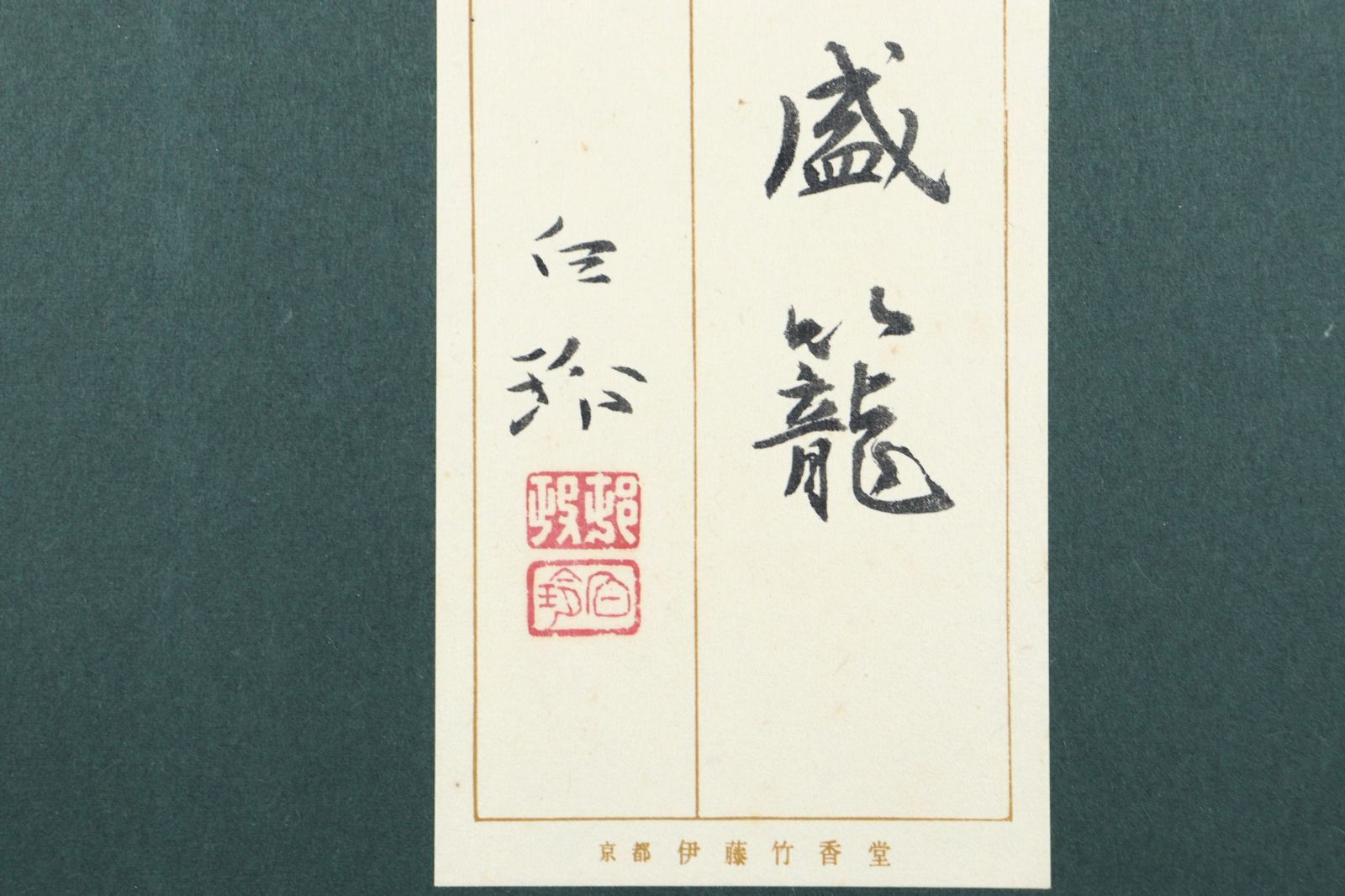 ◇廻◇ 木村斯光 「美人画」 肉筆日本画10号 共シール [G291]