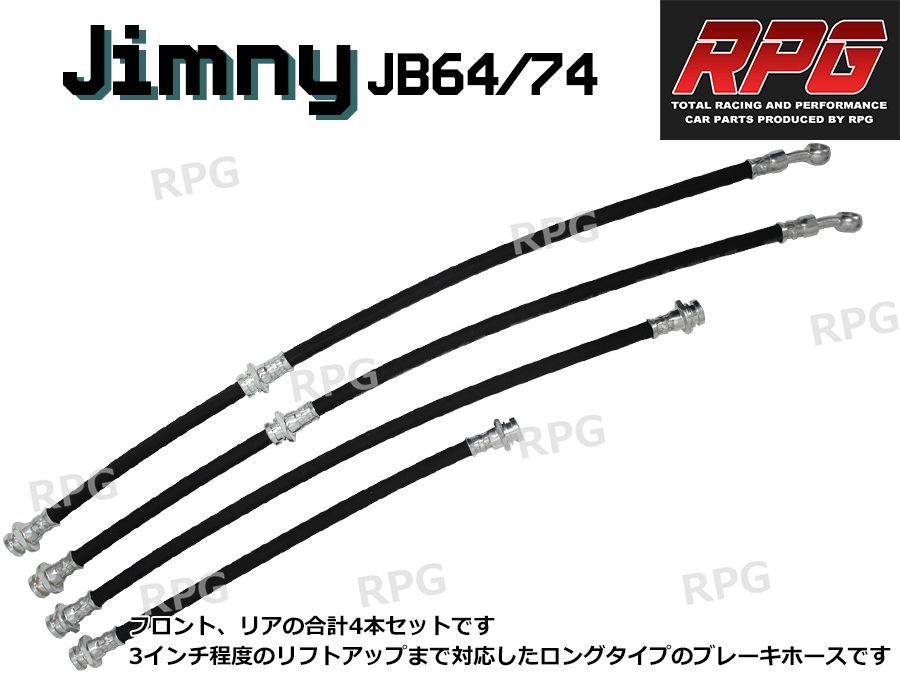 JB64 RPG 3インチ リフトアップ リア一式 コイル ショック ラテラル
