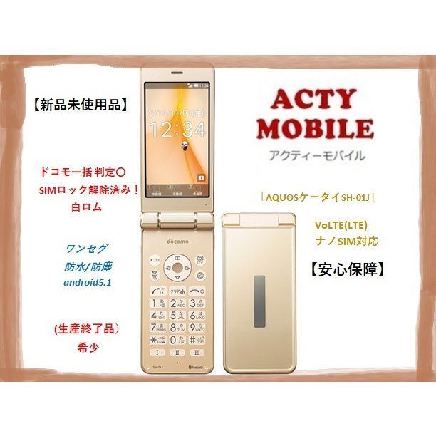 新品未使用品】SIMフリー☆ ドコモ AQUOS ケータイ SH-01J - メルカリ