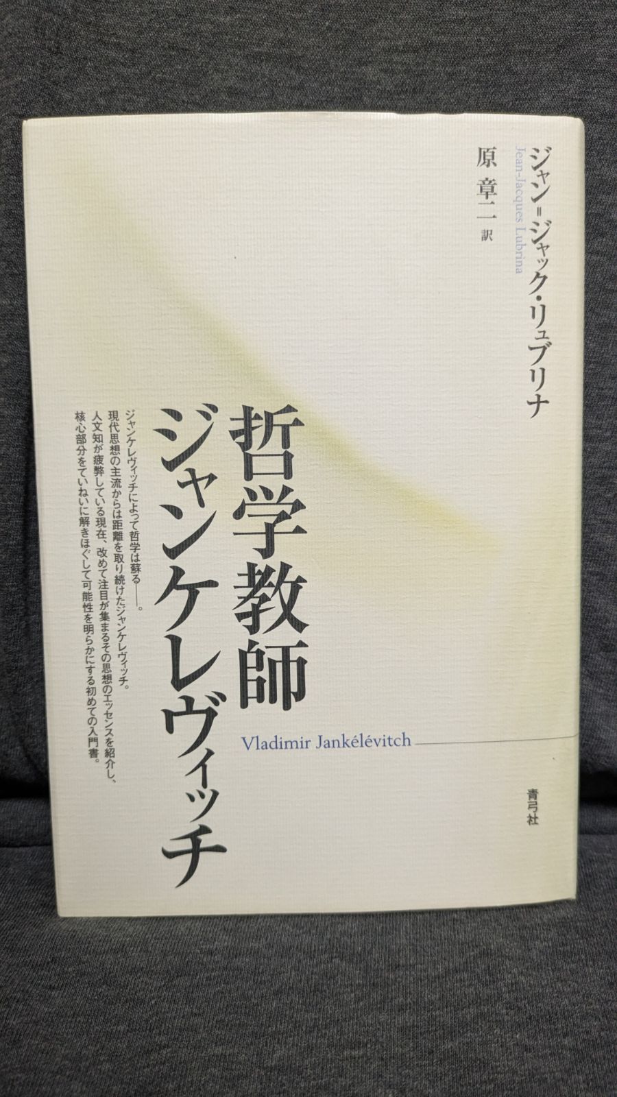 哲学教師ジャンケレヴィッチ 哲学教師ジャンケレヴィッチ | ジャン=ジャック リュブリナ