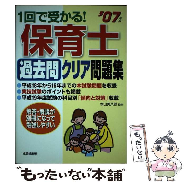 【中古】 1回で受かる！保育士過去問クリア問題集（’07年版） 中古】 1回で受かる！保育士過去問クリア問題集 '07年版 / 本山 美八郎