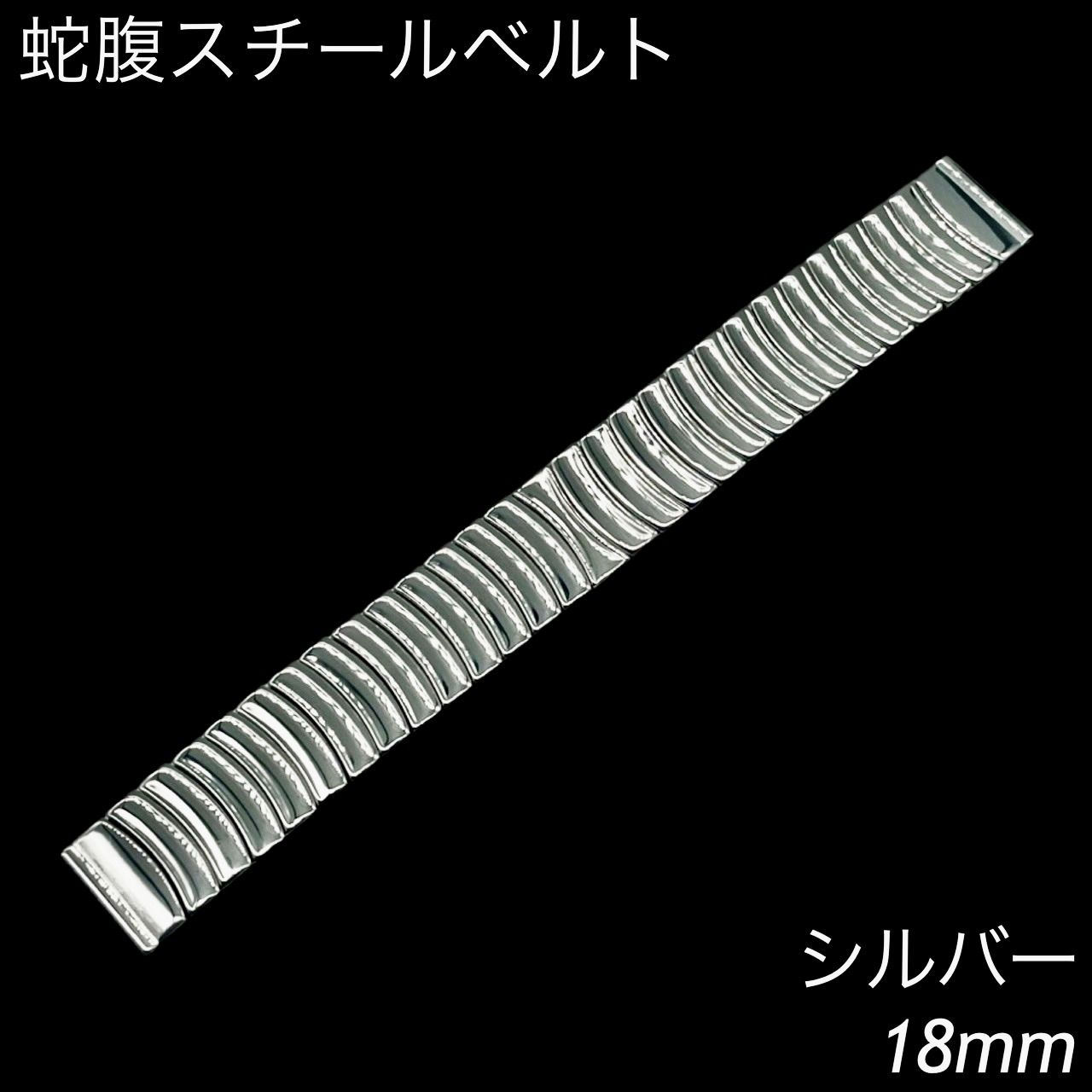 スチール蛇腹ベルト シルバー 18mm - 金属ベルト