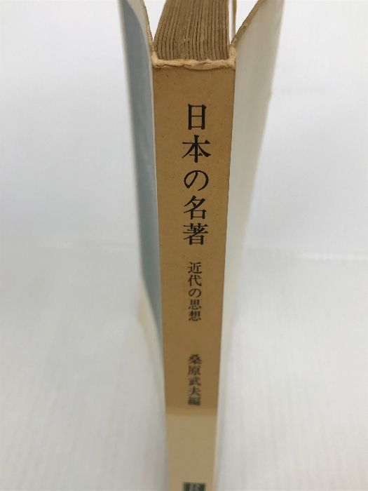 日本の名著: 近代の思想 (中公新書 1) 中央公論新社 桑原 武夫 - メルカリ