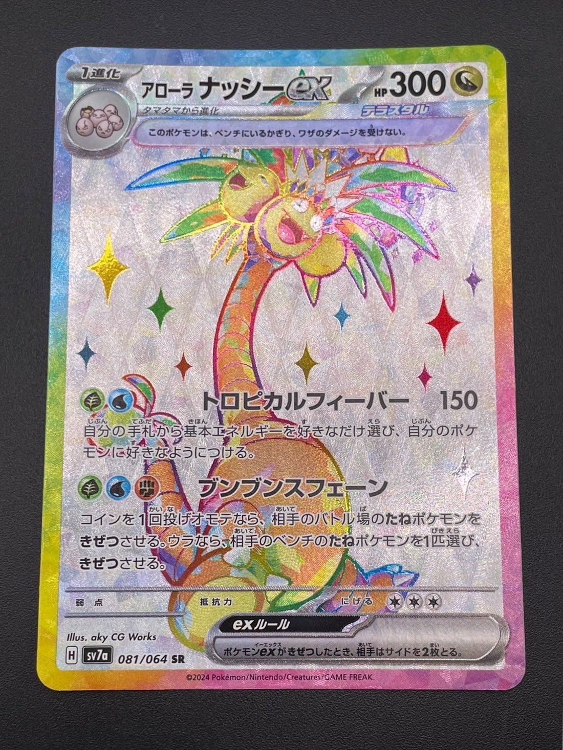【PSA10】アローラ ナッシー ex sar psa10 089/064 特価 アローラナッシーex SR SV7a 081/064 | ポケモンカード専門店