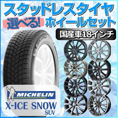 スタッドレスタイヤ 235/55R18 ホイールセット 国産車用 ミシュラン X-ICE SNOW SUV 235/55R18 4本1台分 【クロスレンチ付】 (MICHELIN エックスアイススノー 冬タイヤ 矢東タイヤ)