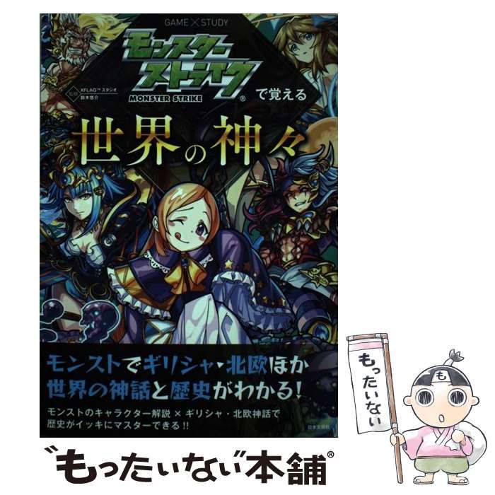 モンスターストライクで覚える世界の神々・日本の神々 - アート