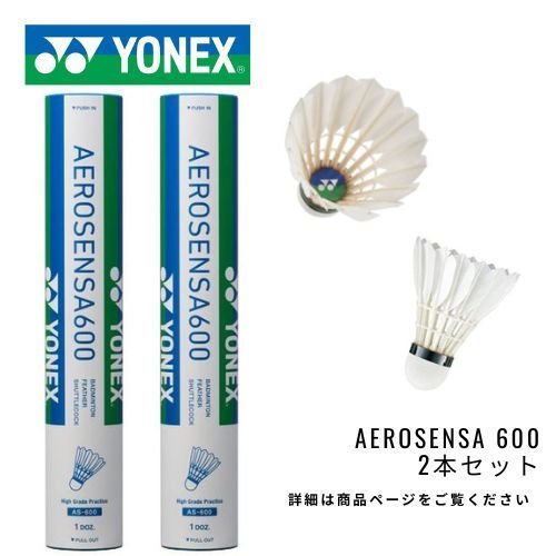 新品】YONEX バドミントンシャトル エアロセンサ600 2本 (24球) AEROSENSA600 AS-600 - メルカリ